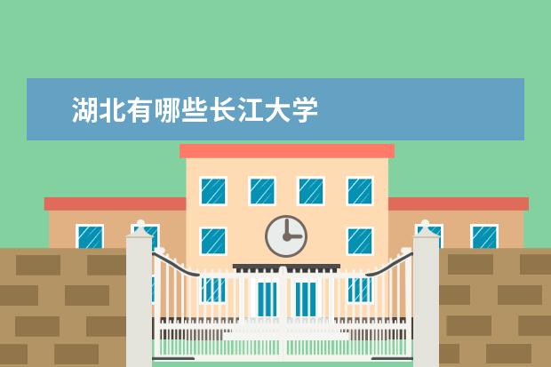 湖北有哪些长江大学