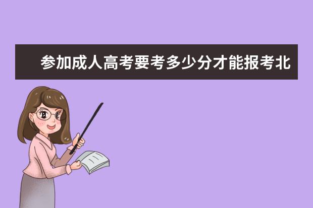 参加成人高考要考多少分才能报考北京电影学院？