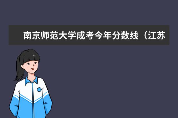南京师范大学成考今年分数线（江苏省成考南京师范大学分数线?）
