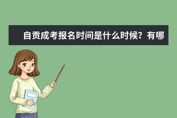 自贡成考报名时间是什么时候？有哪些热门专业？
