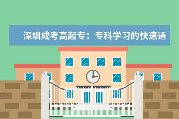 深圳成考高起专:专科学习的快速通道!(自考毕业证和成考毕业证的区别.)