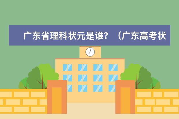 广东省理科状元是谁？（广东高考状元汇总）