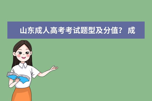 山东成人高考考试题型及分值？ 成人高考试题分值比例