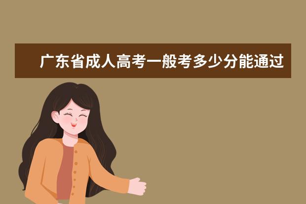 广东省成人高考一般考多少分能通过