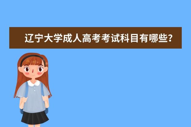 辽宁大学成人高考考试科目有哪些？