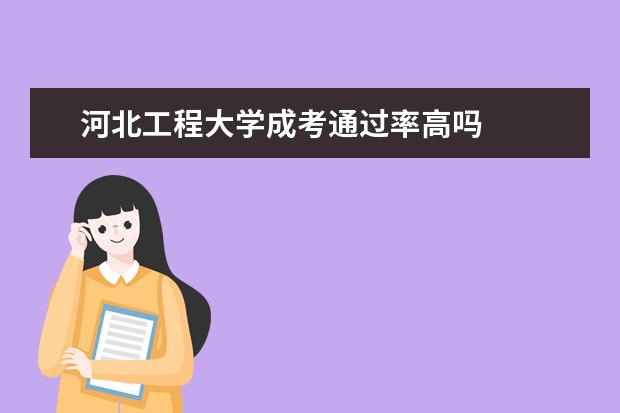 河北工程大学成考通过率高吗