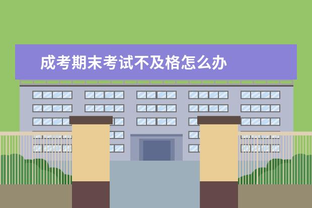 成考期末考试不及格怎么办