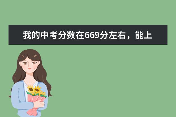 我的中考分数在669分左右，能上好的高中吗？
