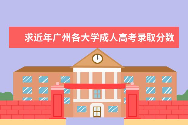 求近年广州各大学成人高考录取分数线（盘点国内那些神仙级的大学图书馆，泡一整天都不够？）