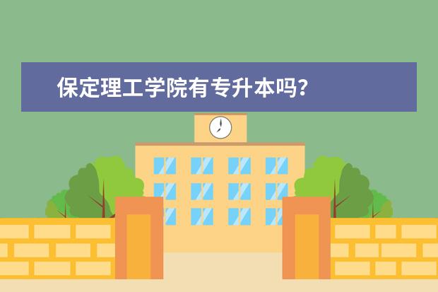 保定理工学院有专升本吗？