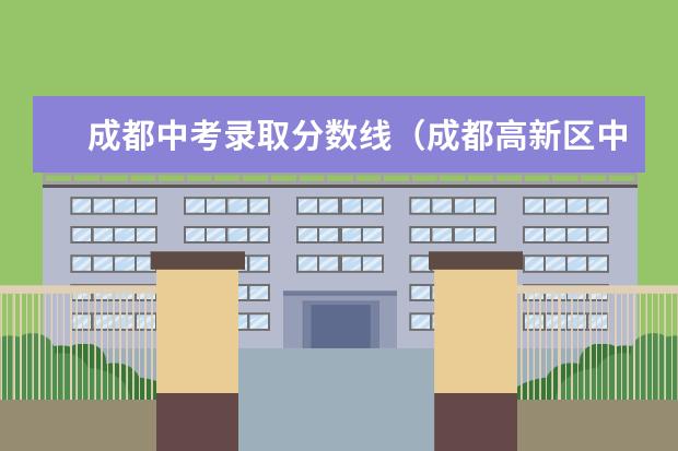 成都中考录取分数线（成都高新区中和中学中考录取分数线）