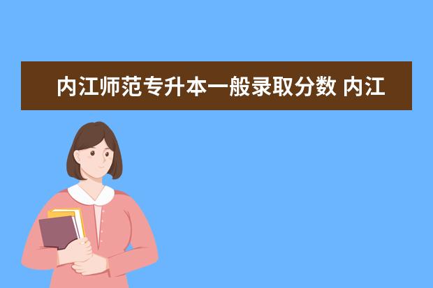 内江师范专升本一般录取分数 内江师范学院专升本分数