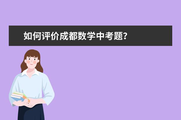如何评价成都数学中考题？