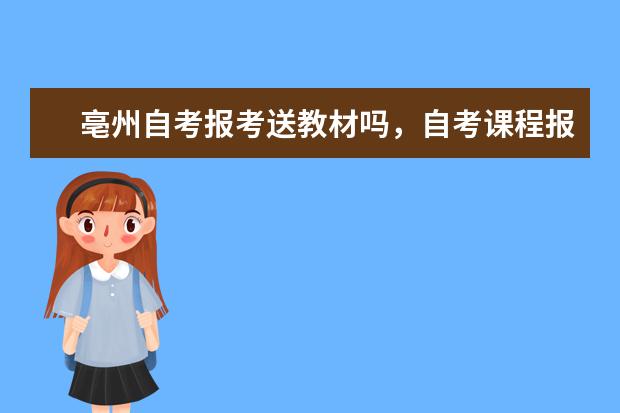 亳州自考报考送教材吗，自考课程报考相关教材怎么弄？