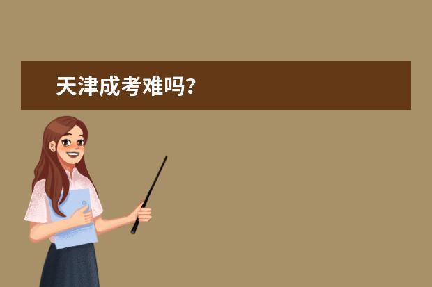 天津成考难吗?