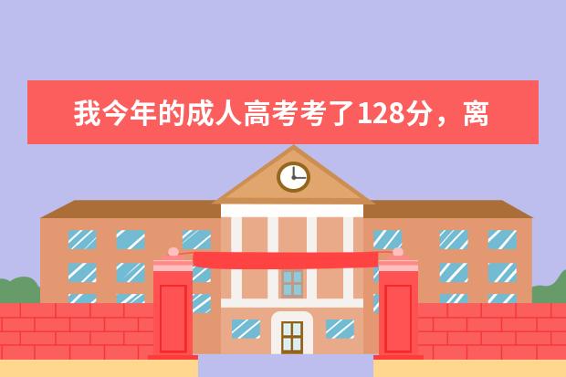 我今年的成人高考考了128分，离华北水利水电学院最底控制分数线差1分怎么办，还可以被录取吗？