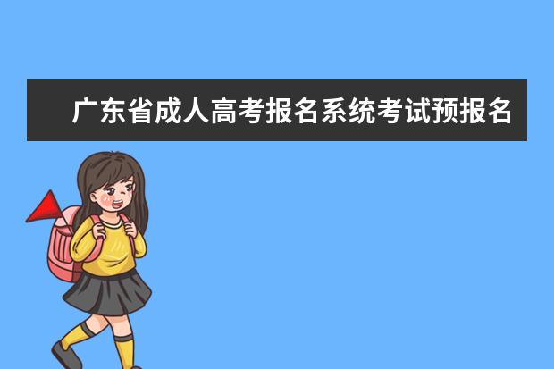 广东省成人高考报名系统考试预报名表怎么填写