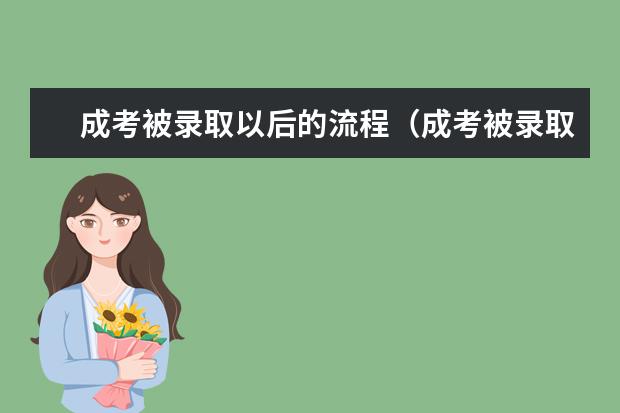 成考被录取以后的流程（成考被录取以后的流程）
