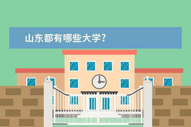 山东都有哪些大学?