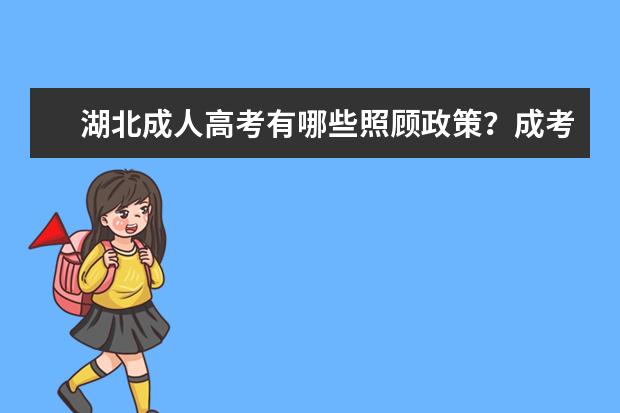 湖北成人高考有哪些照顾政策？成考政策详解