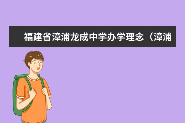 福建省漳浦龙成中学办学理念（漳浦县龙成中学）