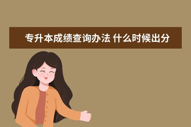 专升本成绩查询办法 什么时候出分？
