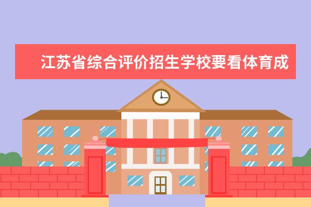 江苏省综合评价招生学校要看体育成绩吗