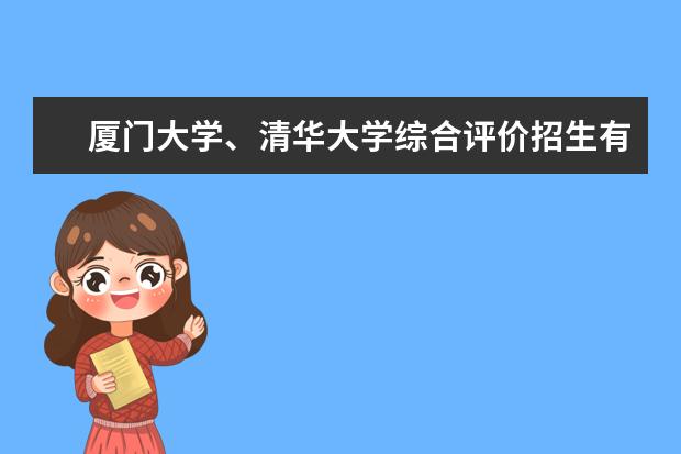 厦门大学、清华大学综合评价招生有什么要求？