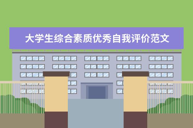 大学生综合素质优秀自我评价范文 高中生综合素质的自我评价范文