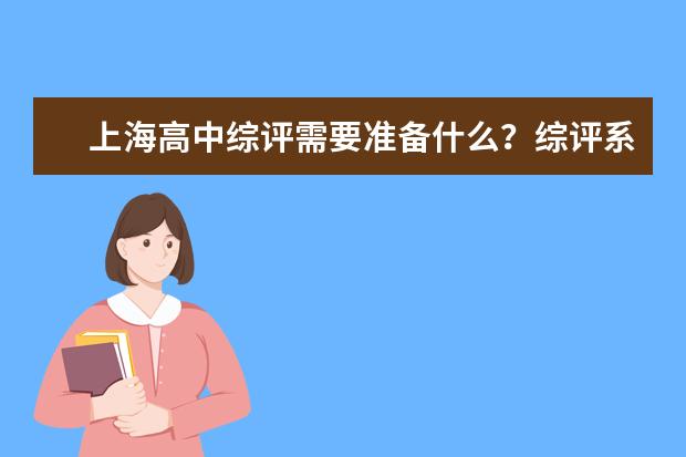 上海高中综评需要准备什么？综评系统信息、报名信息、及面试材料
