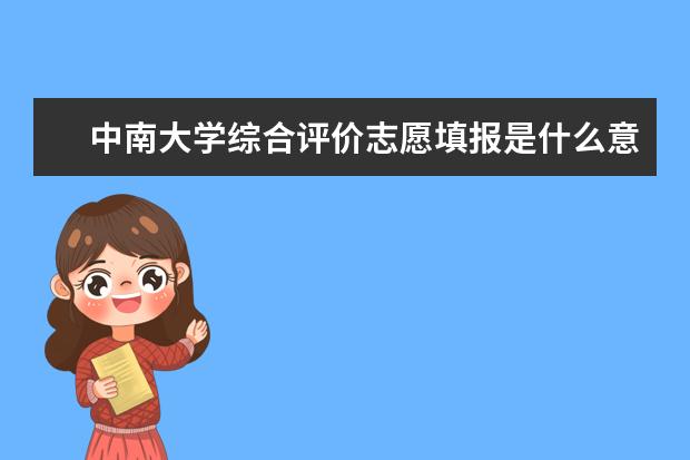 中南大学综合评价志愿填报是什么意思