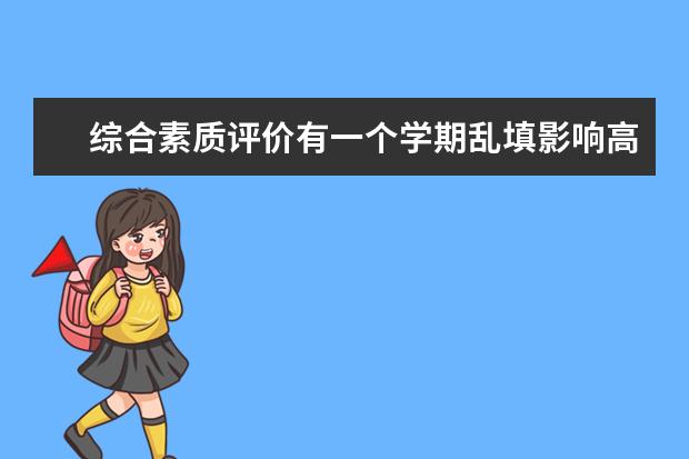 综合素质评价有一个学期乱填影响高考吗？