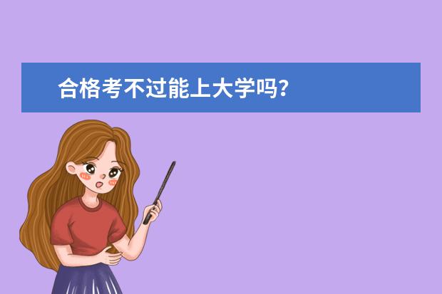 合格考不过能上大学吗?