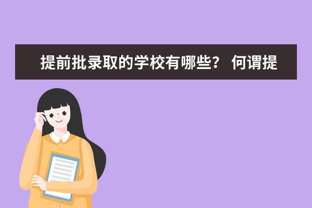 提前批录取的学校有哪些？ 何谓提前批？