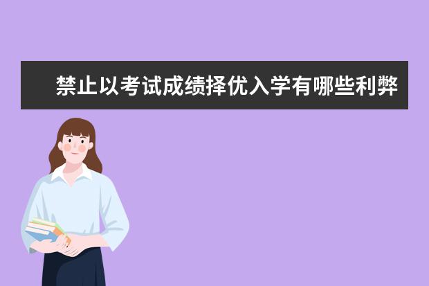 禁止以考试成绩择优入学有哪些利弊?