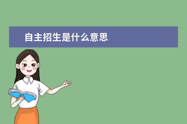 自主招生是什么意思