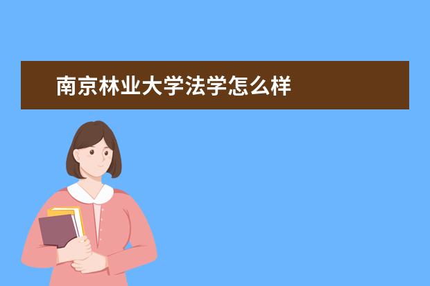 南京林业大学法学怎么样