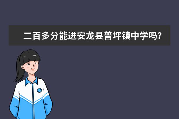 二百多分能进安龙县普坪镇中学吗？