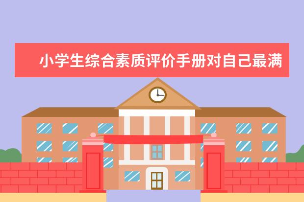 小学生综合素质评价手册对自己最满意的一件事怎么填