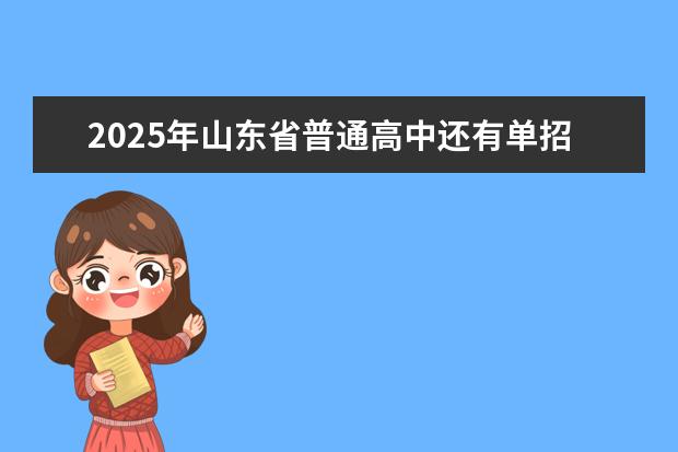 2025年山东省普通高中还有单招考试吗？