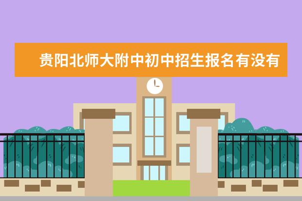 贵阳北师大附中初中招生报名有没有户口限制 余姚北师大中学入学条件