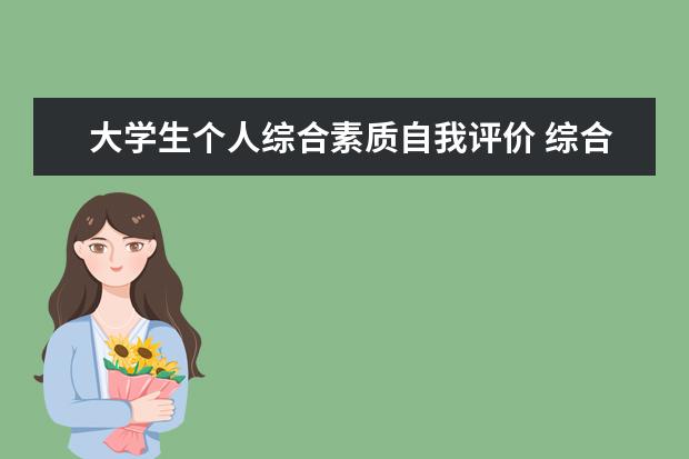 大学生个人综合素质自我评价 综合素质评价分为哪几个等级?