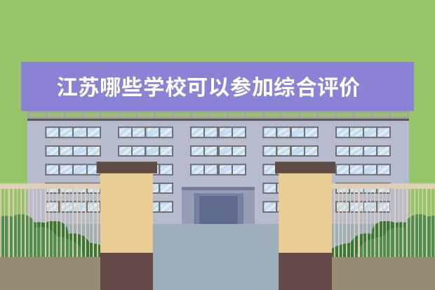 江苏哪些学校可以参加综合评价