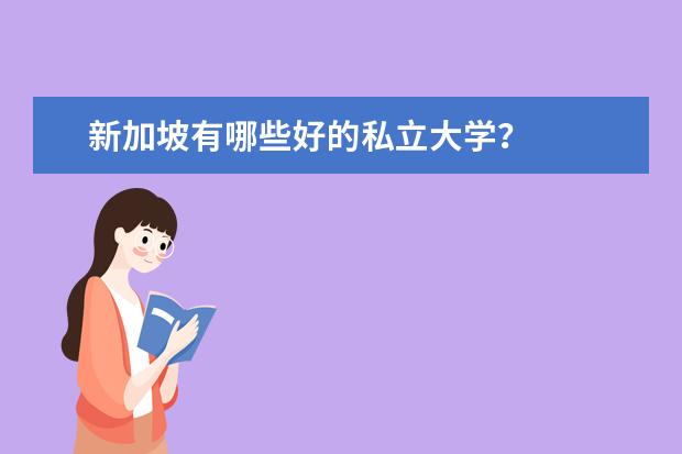 新加坡有哪些好的私立大学？