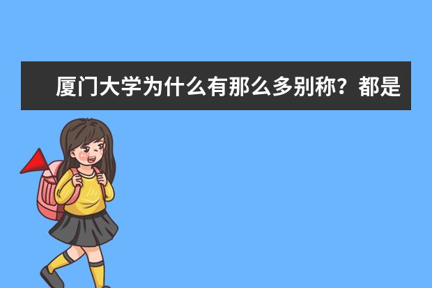 厦门大学为什么有那么多别称？都是怎么来的？