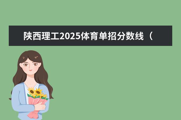 陕西理工2025体育单招分数线（陕西省2025年单招政策）