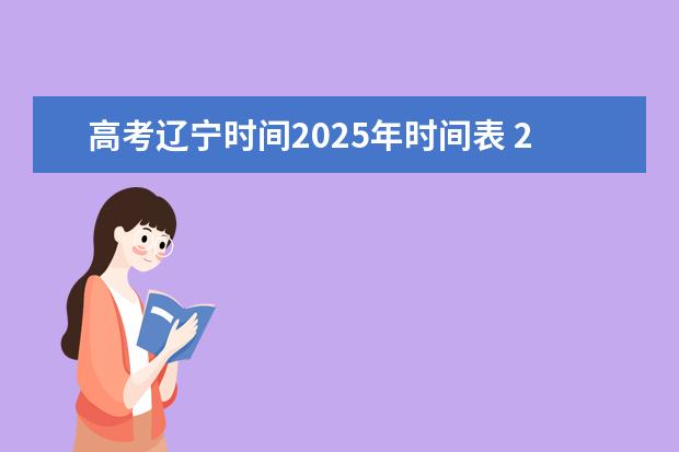 高考辽宁时间2025年时间表 2025年辽宁高考考试时间