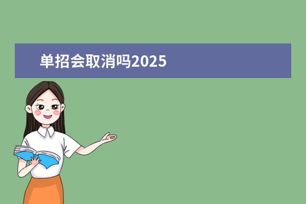 单招会取消吗2025