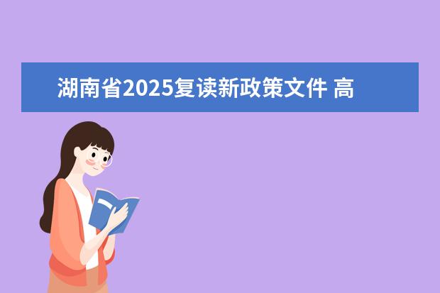 湖南省2025复读新政策文件 高考复读生新政策