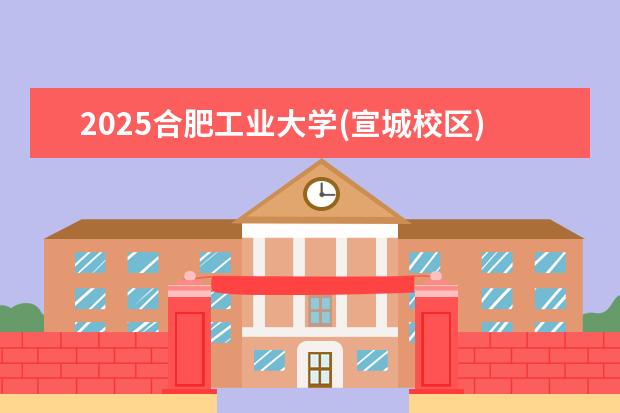 2025合肥工业大学(宣城校区)在福建招生情况